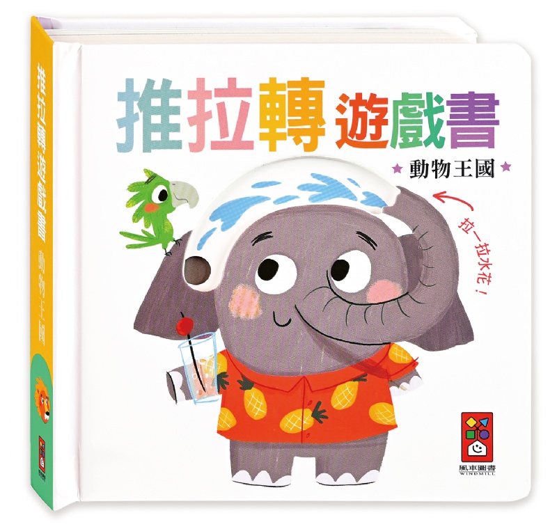 動物王國：推拉轉遊戲書